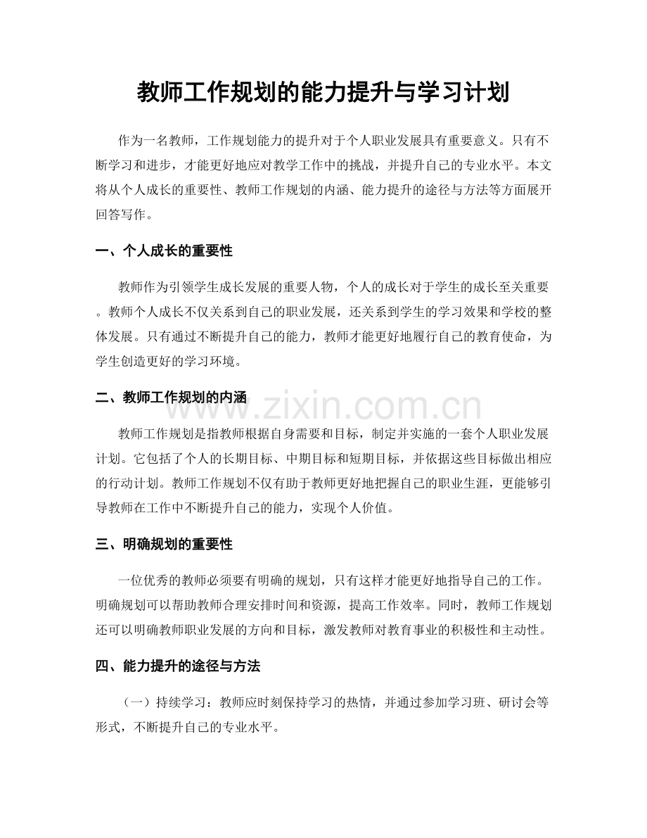 教师工作规划的能力提升与学习计划.docx_第1页