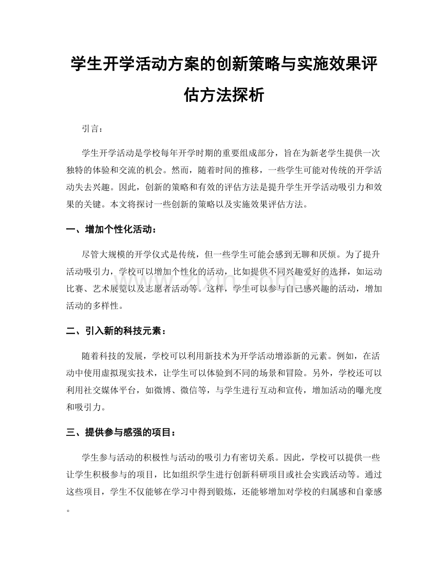 学生开学活动方案的创新策略与实施效果评估方法探析.docx_第1页