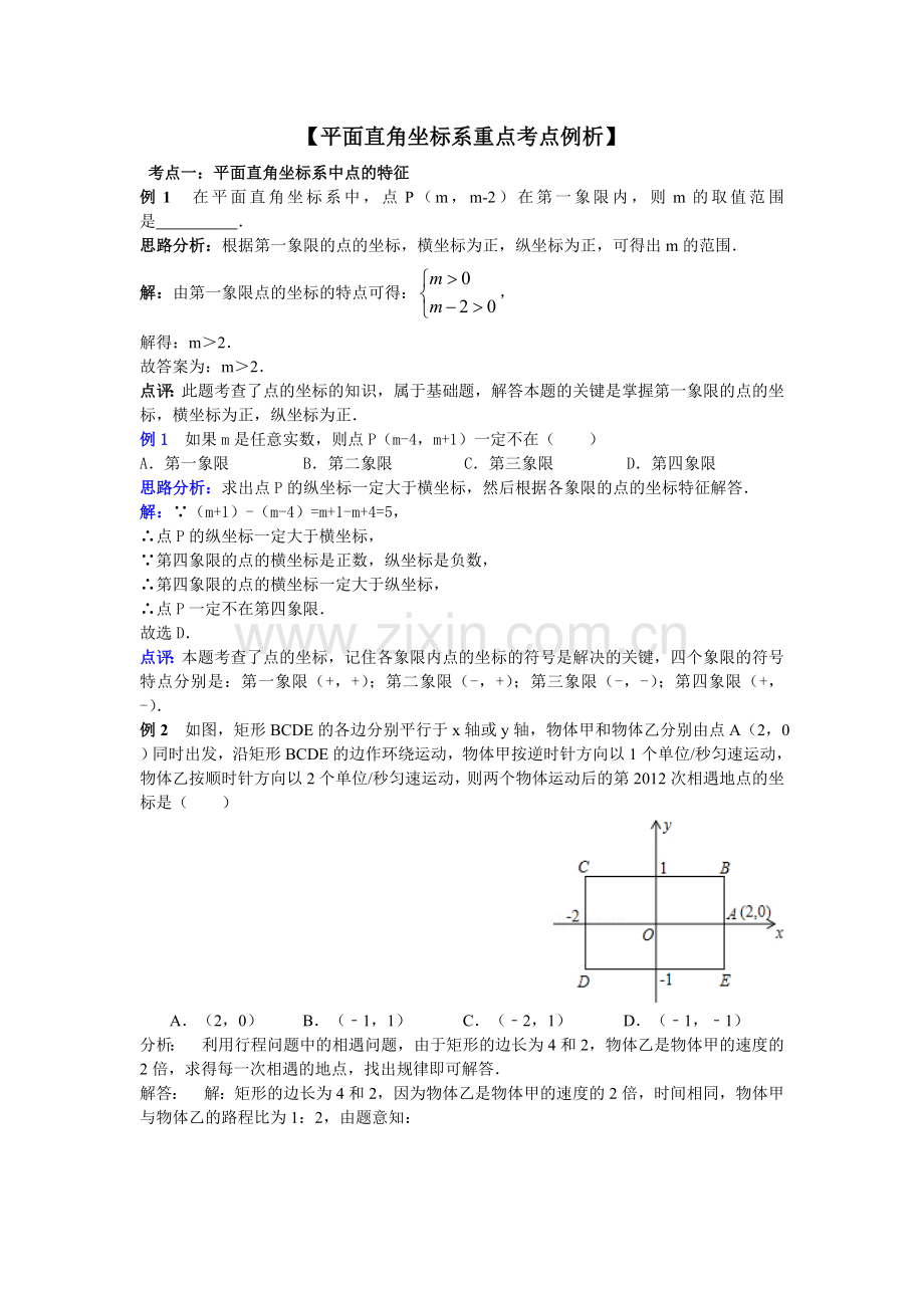 平面直角坐标系经典例题解析.doc_第1页