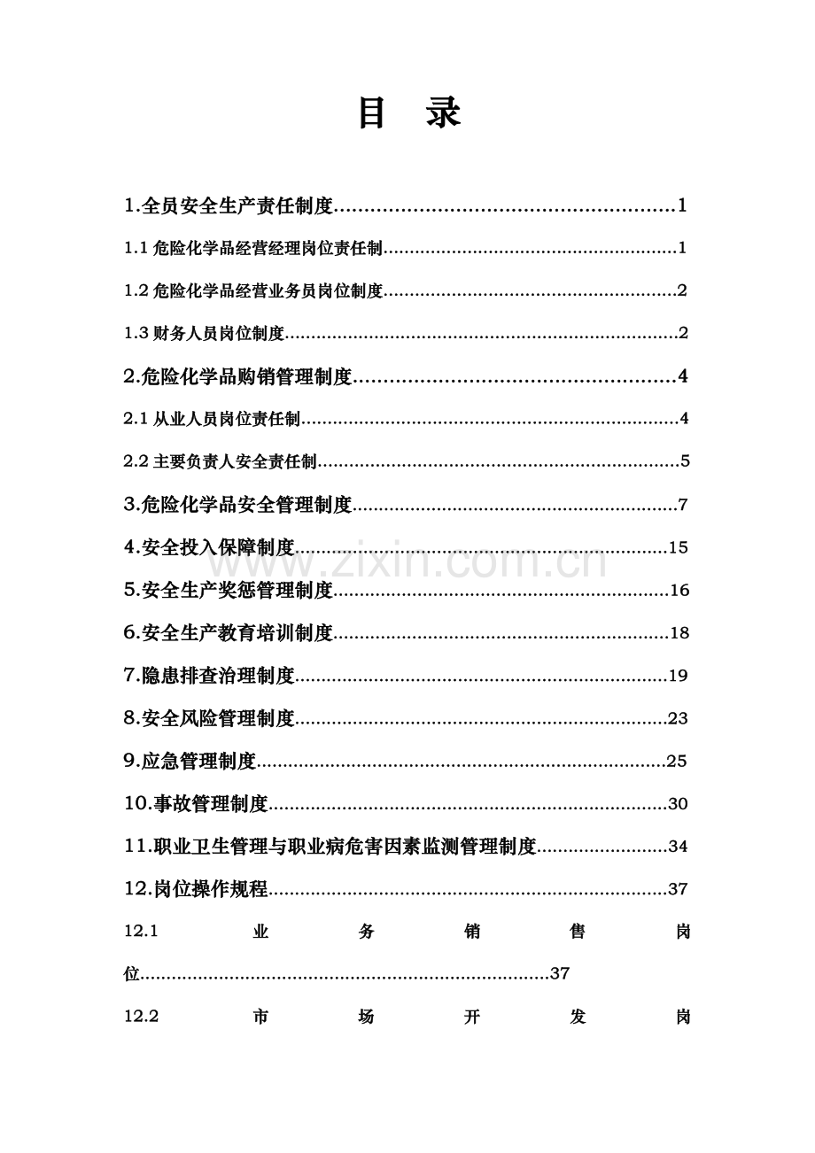 安全生产规章制度及岗位操作规程.doc_第2页