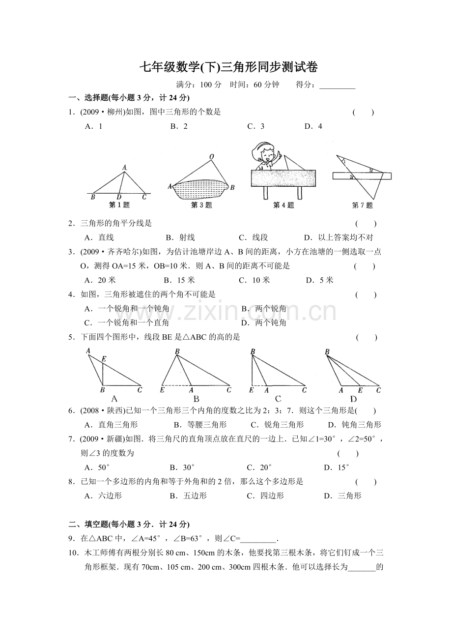 初一数学人教版下册三角形同步测试卷含答案.doc_第1页