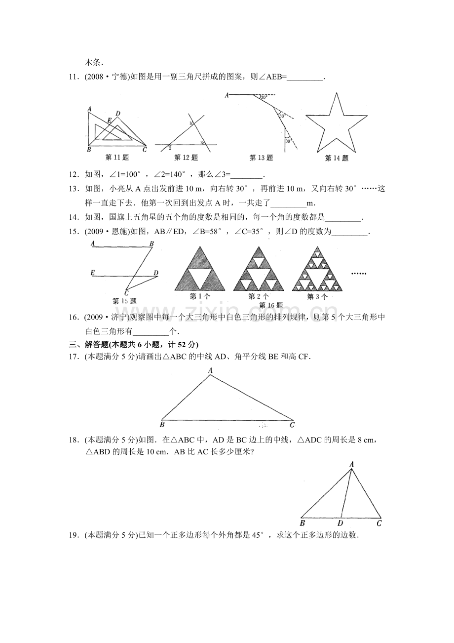 初一数学人教版下册三角形同步测试卷含答案.doc_第2页