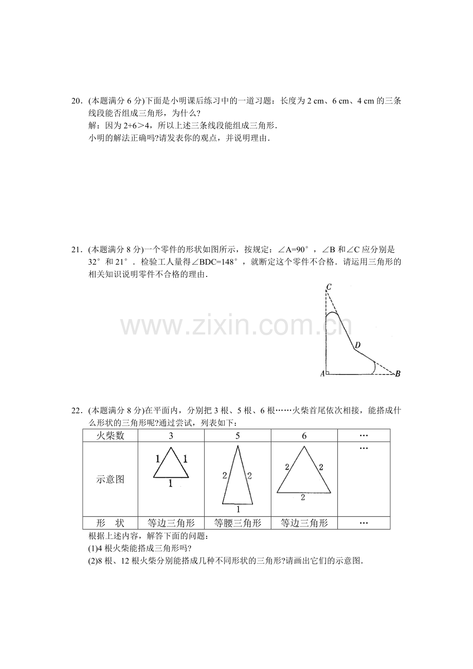 初一数学人教版下册三角形同步测试卷含答案.doc_第3页