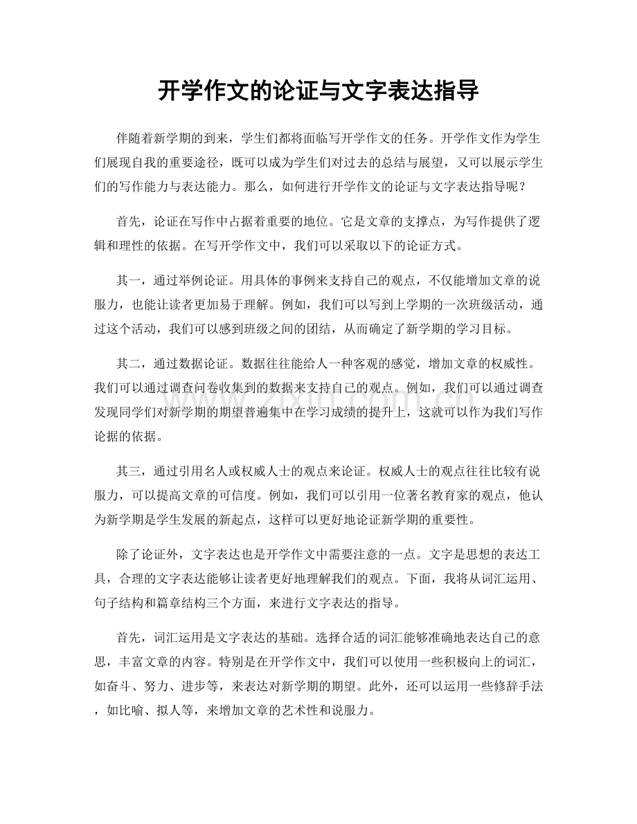 开学作文的论证与文字表达指导.docx_第1页