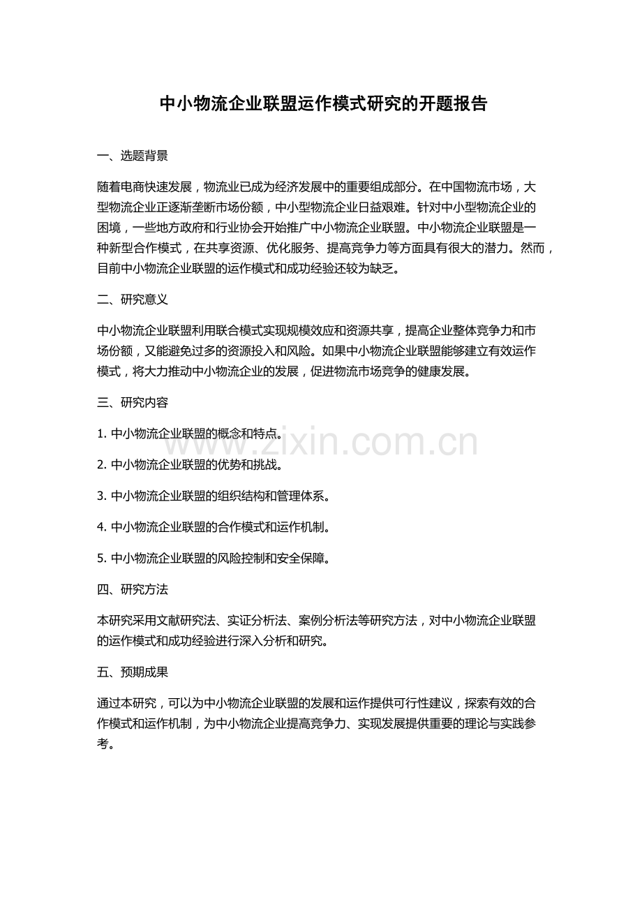 中小物流企业联盟运作模式研究的开题报告.docx_第1页