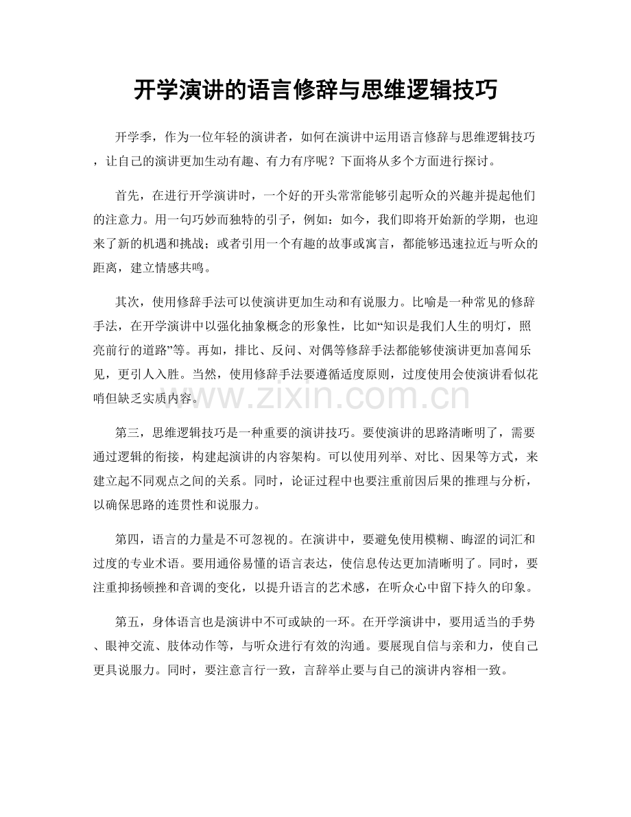 开学演讲的语言修辞与思维逻辑技巧.docx_第1页