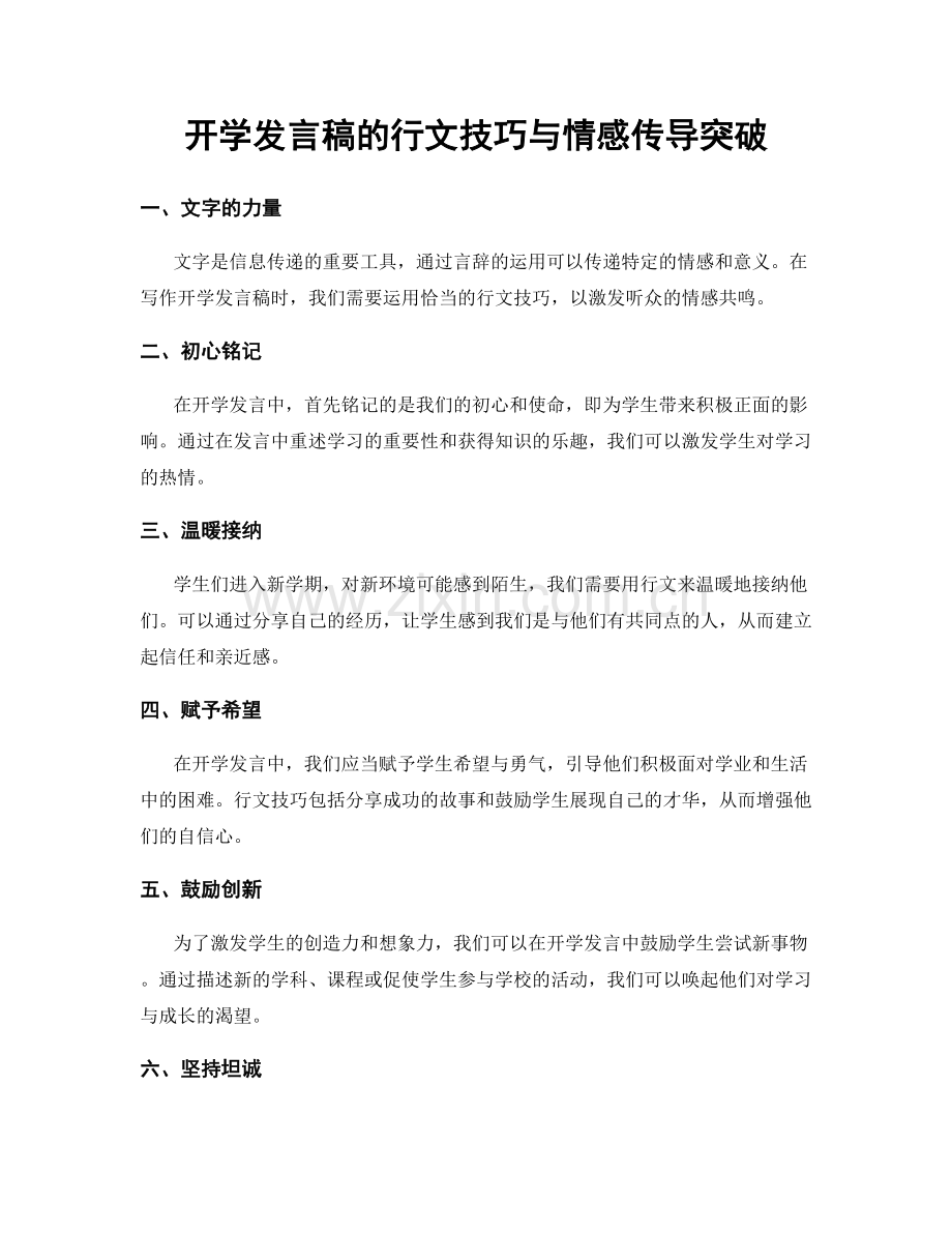 开学发言稿的行文技巧与情感传导突破.docx_第1页