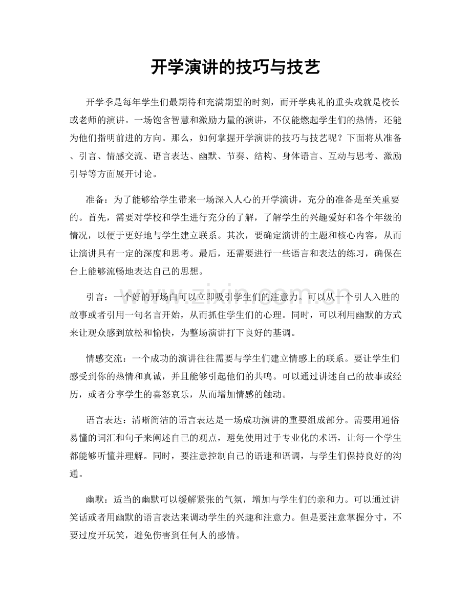 开学演讲的技巧与技艺.docx_第1页