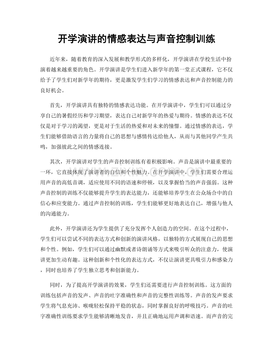 开学演讲的情感表达与声音控制训练.docx_第1页