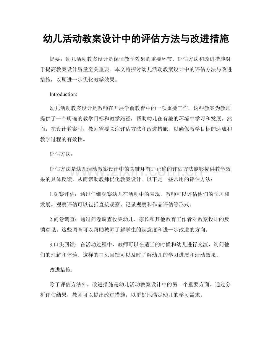 幼儿活动教案设计中的评估方法与改进措施.docx_第1页