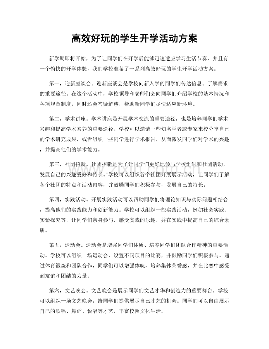 高效好玩的学生开学活动方案.docx_第1页