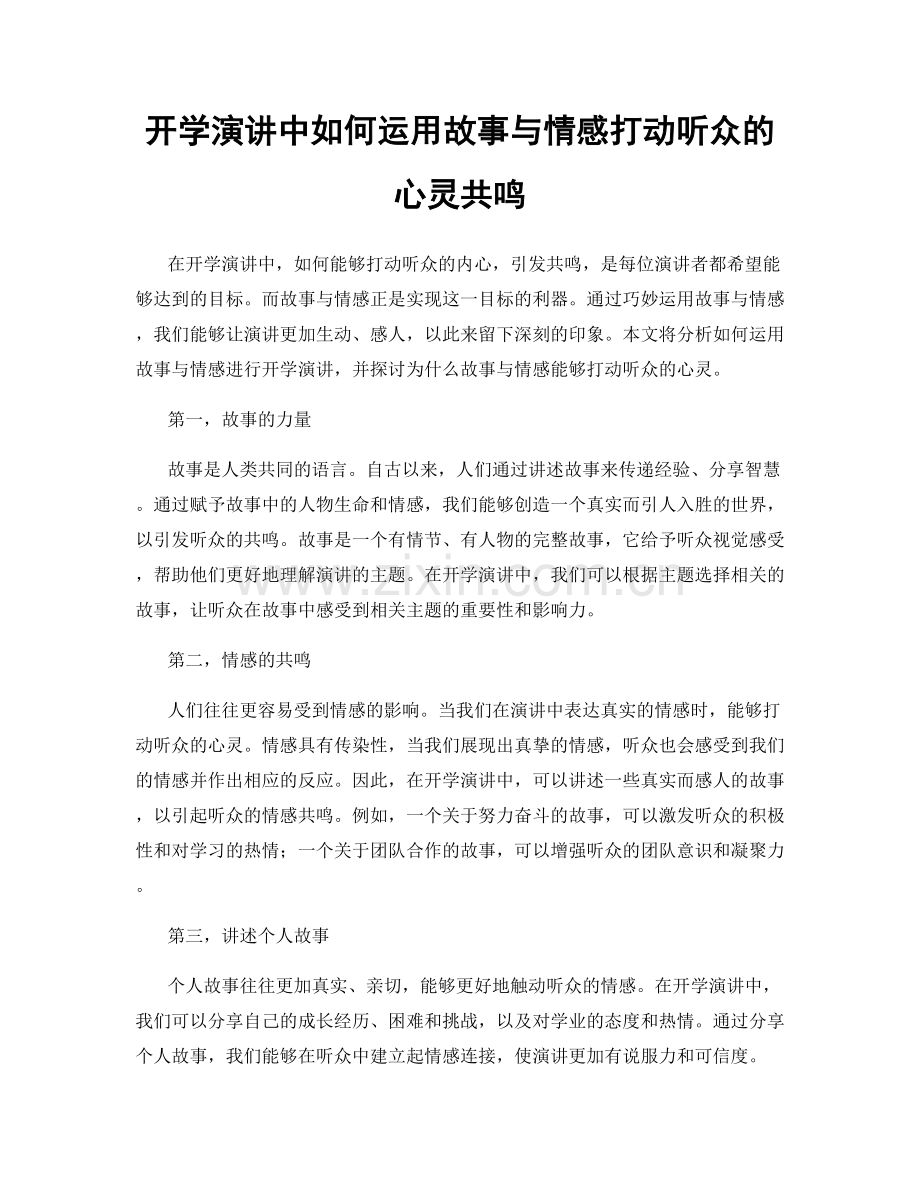 开学演讲中如何运用故事与情感打动听众的心灵共鸣.docx_第1页