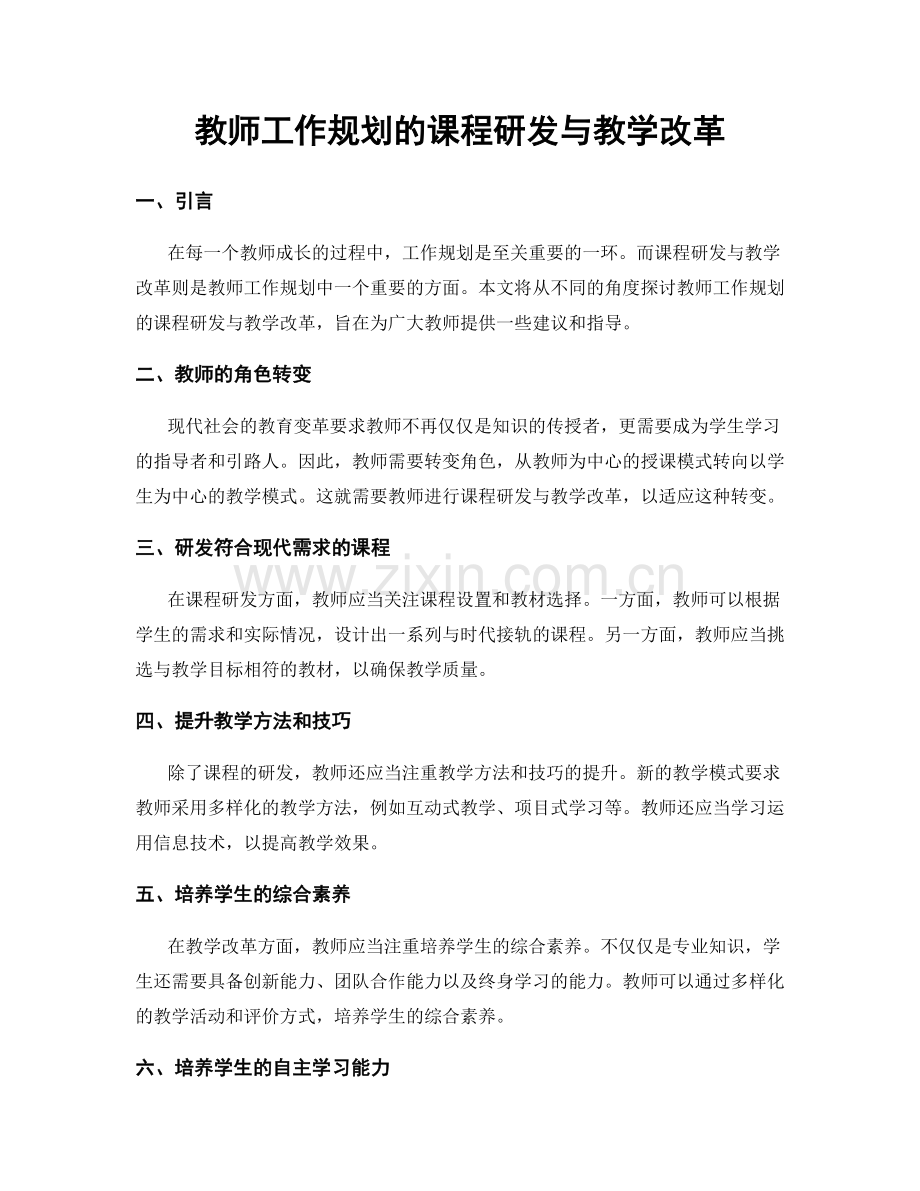 教师工作规划的课程研发与教学改革.docx_第1页