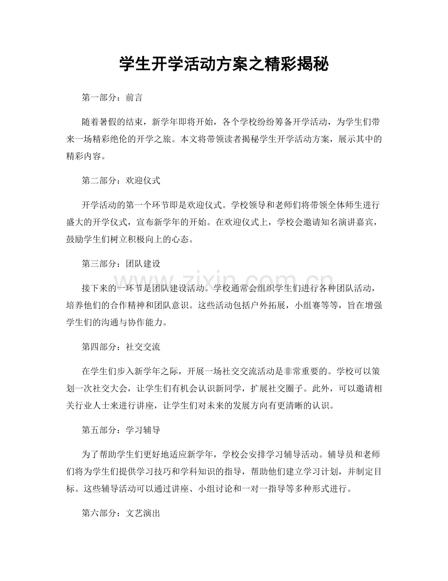 学生开学活动方案之精彩揭秘.docx_第1页