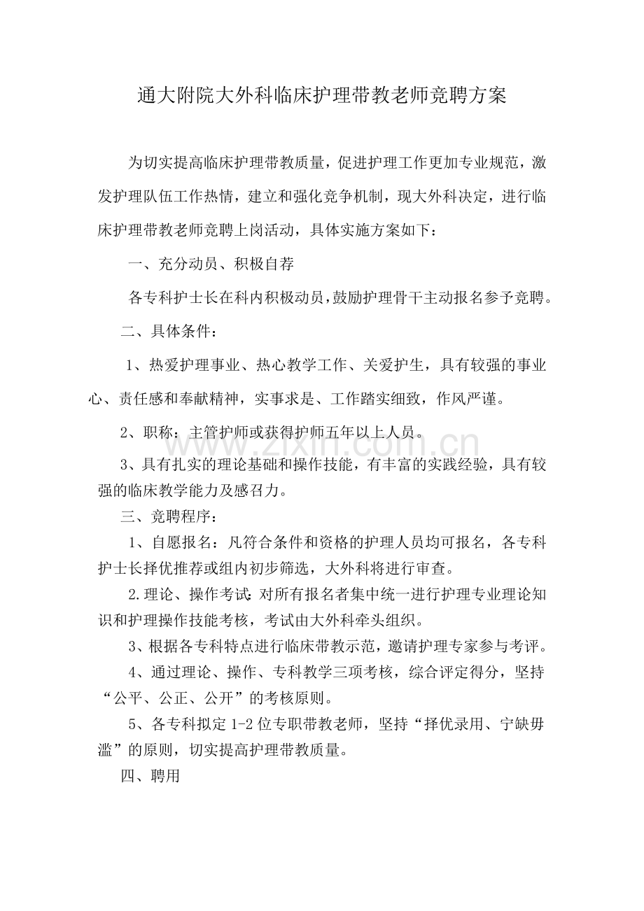 带教老师竞聘方案.doc_第1页