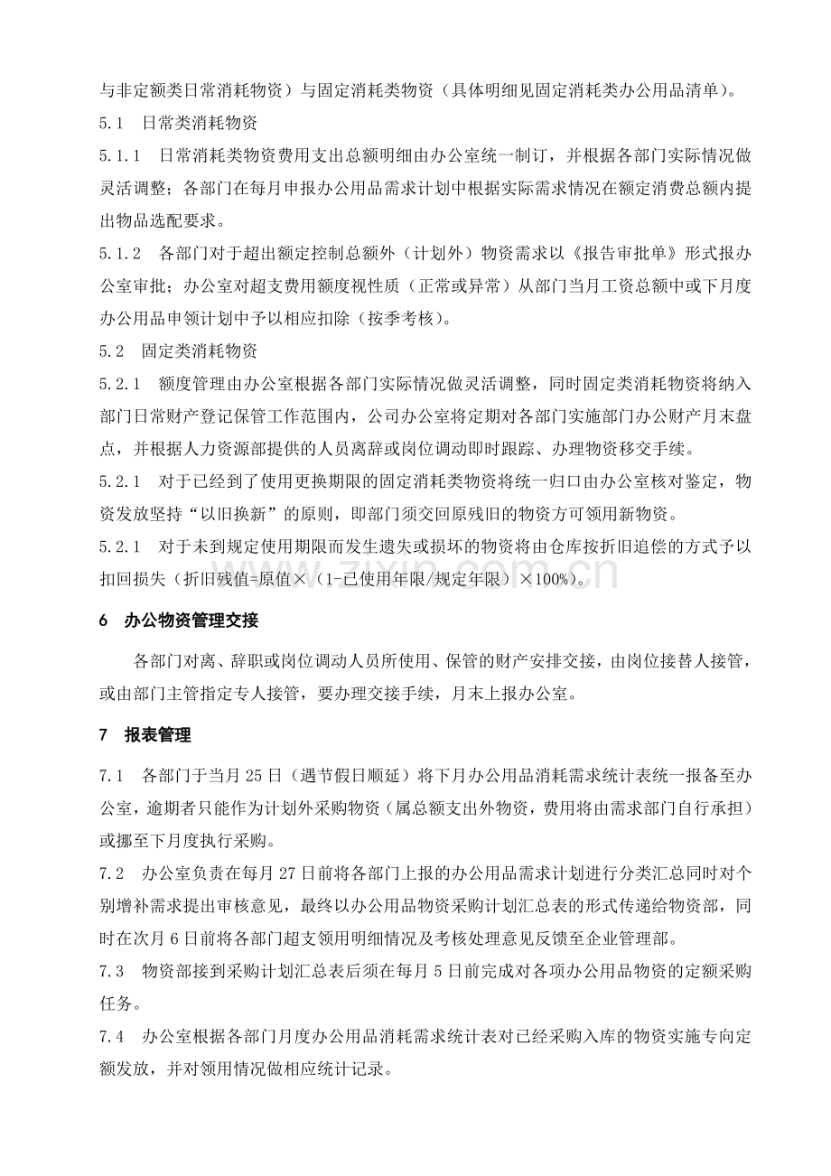 办公用品定额管理办法.doc_第2页