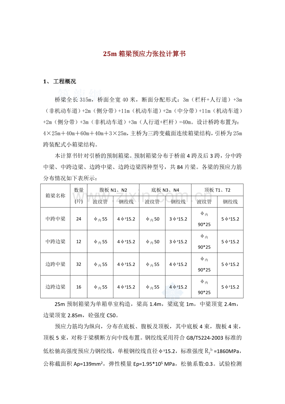 25m箱梁预应力张拉计算书.doc_第1页