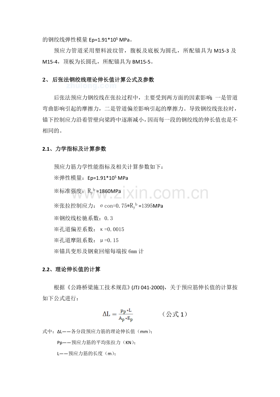 25m箱梁预应力张拉计算书.doc_第2页