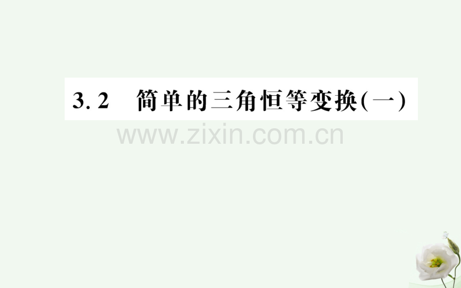 高中数学三角恒等变换32简单三角恒等变换一新人教A版必修4.pptx_第1页