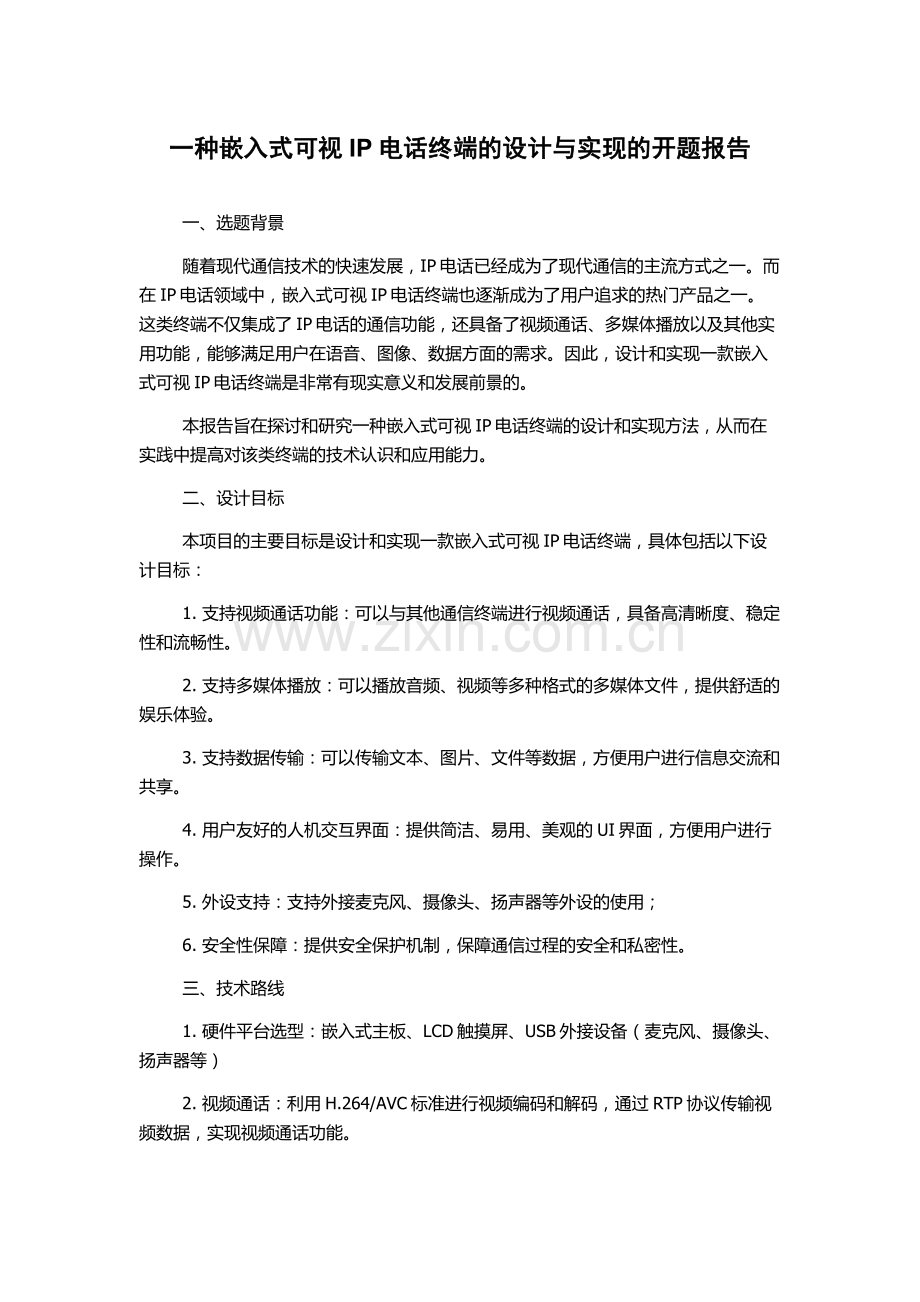 一种嵌入式可视IP电话终端的设计与实现的开题报告.docx_第1页