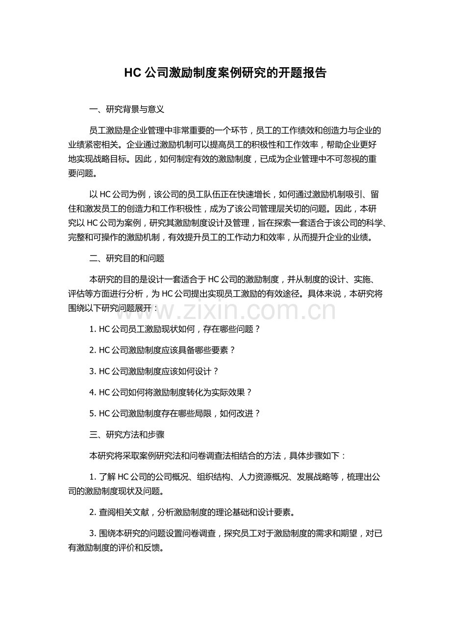 HC公司激励制度案例研究的开题报告.docx_第1页