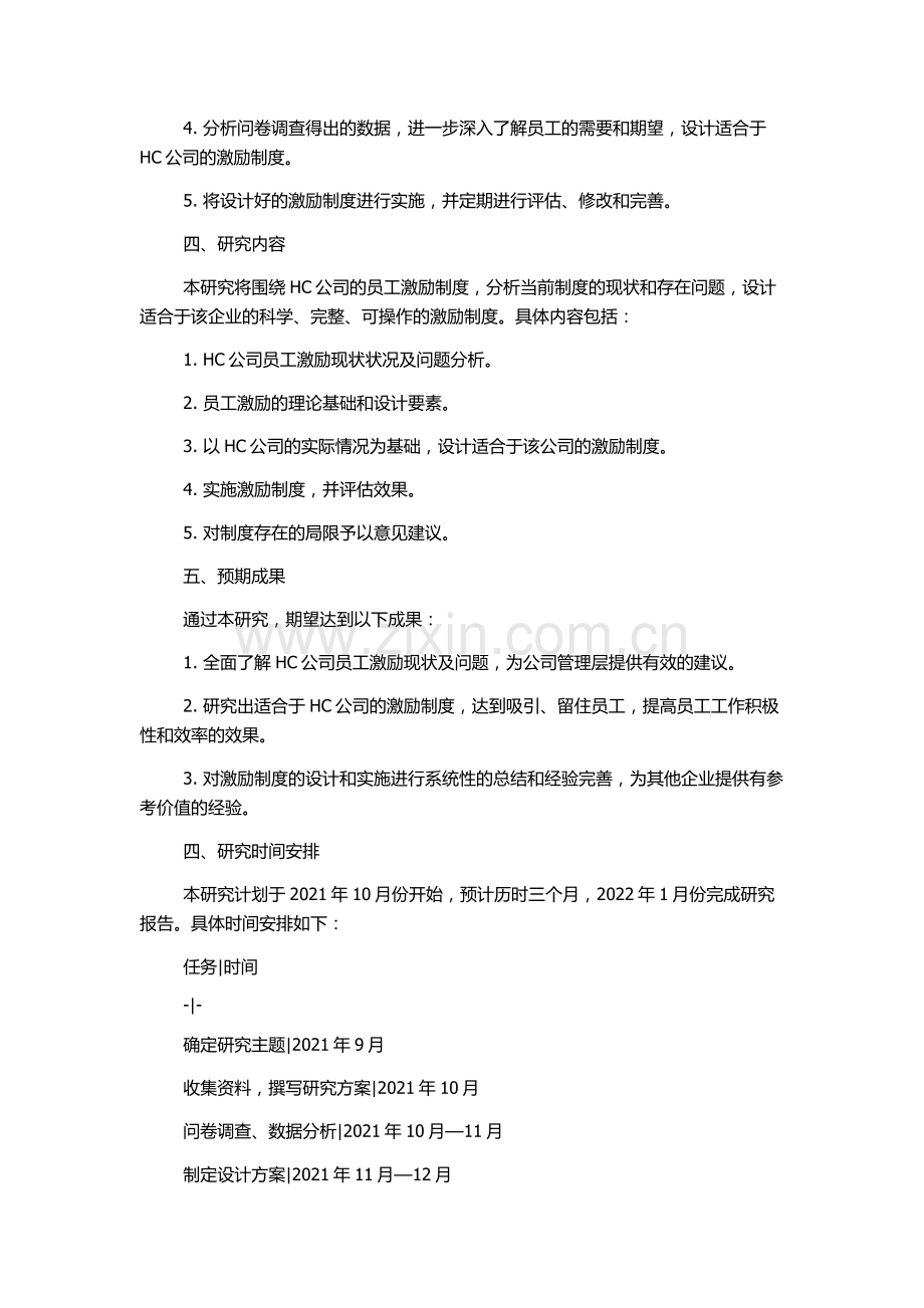 HC公司激励制度案例研究的开题报告.docx_第2页