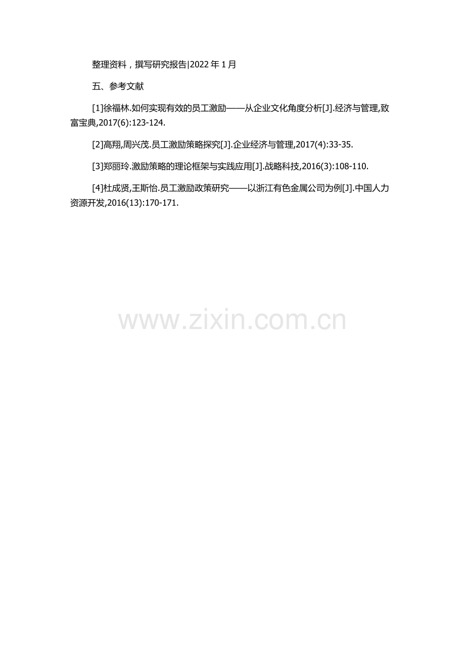 HC公司激励制度案例研究的开题报告.docx_第3页