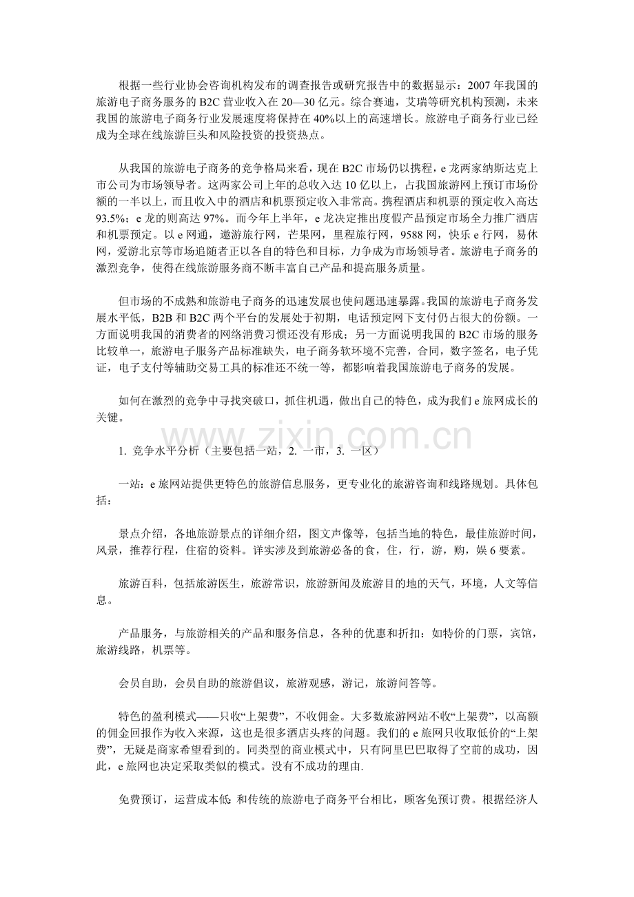 e旅大学生旅游网创业策划书.doc_第2页