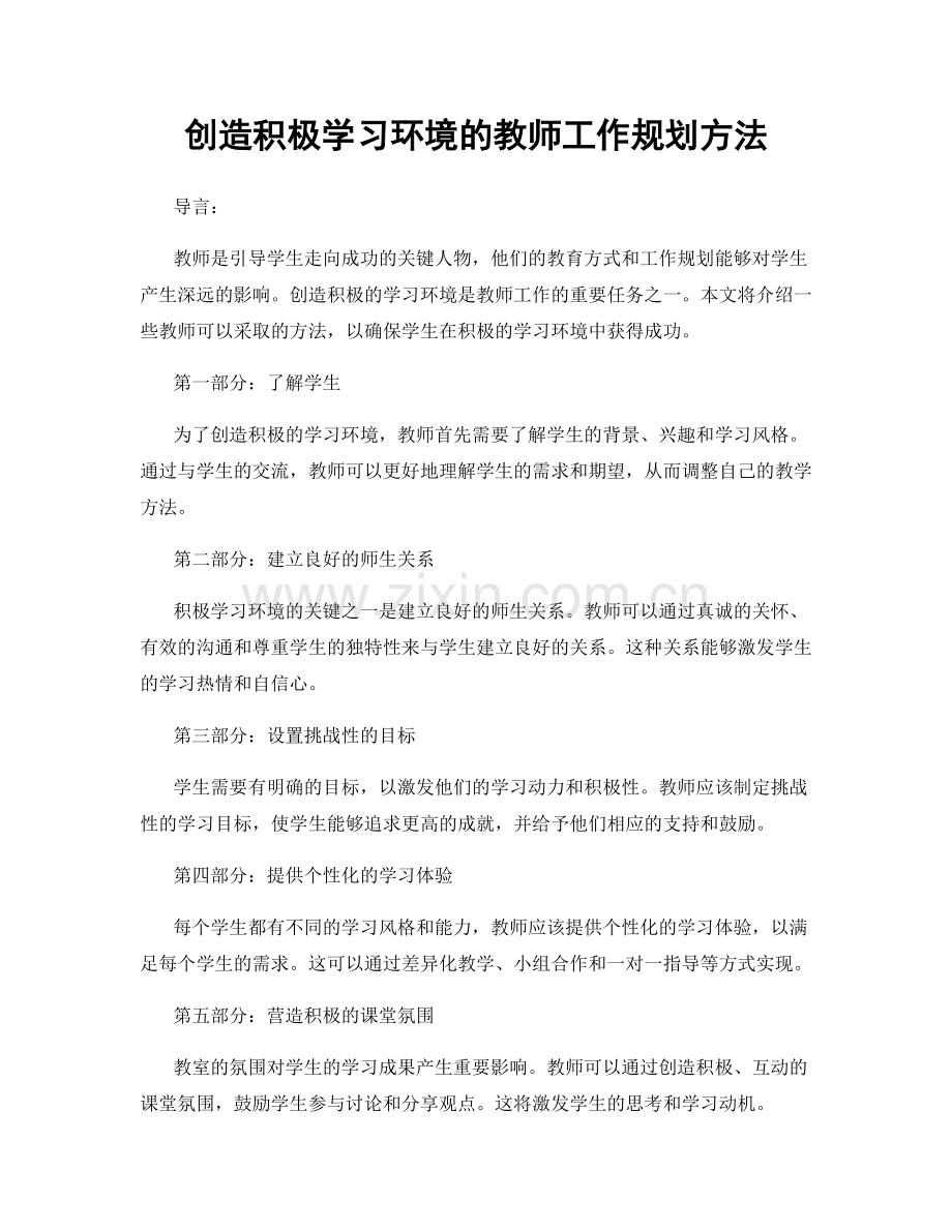 创造积极学习环境的教师工作规划方法.docx_第1页