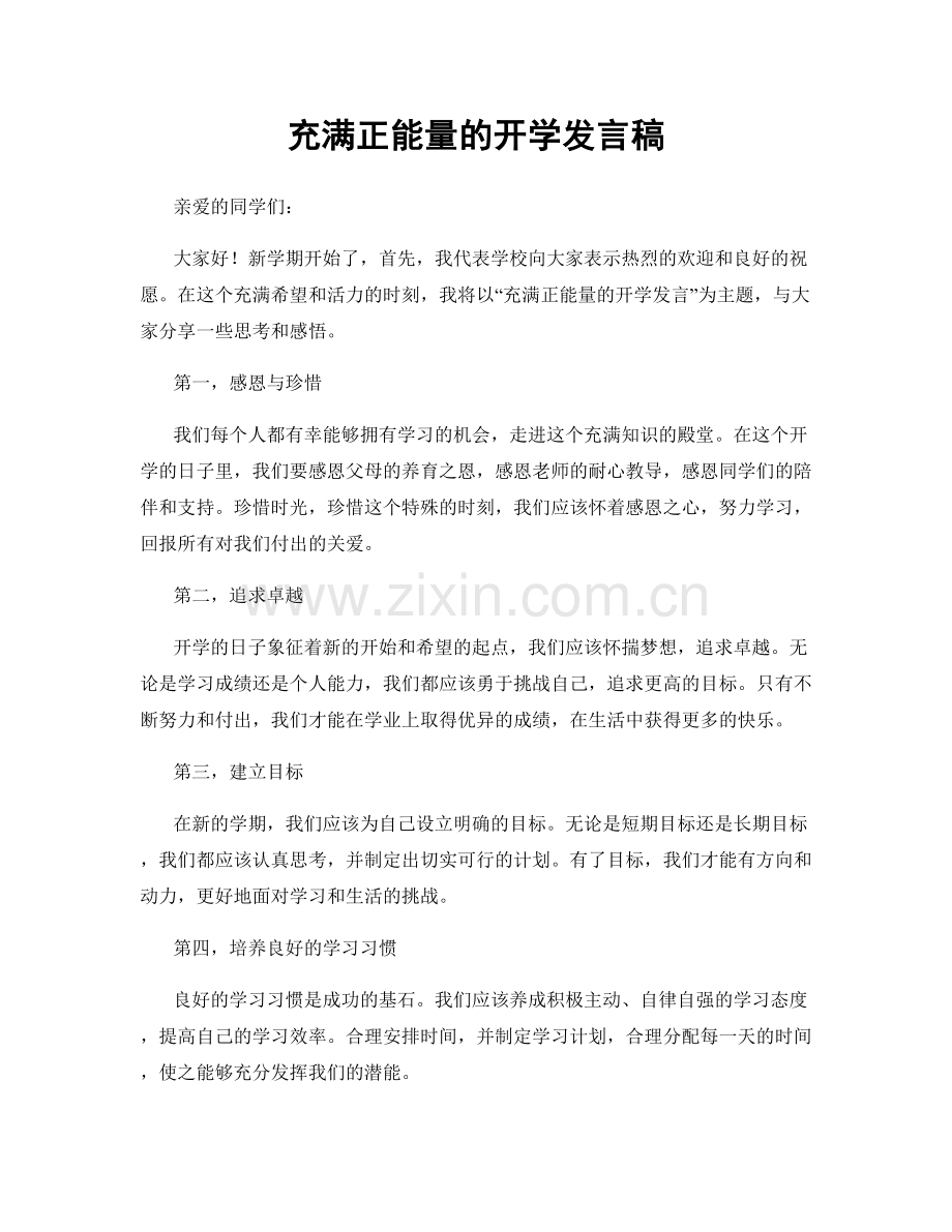 充满正能量的开学发言稿.docx_第1页