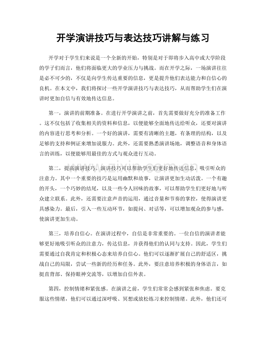 开学演讲技巧与表达技巧讲解与练习.docx_第1页