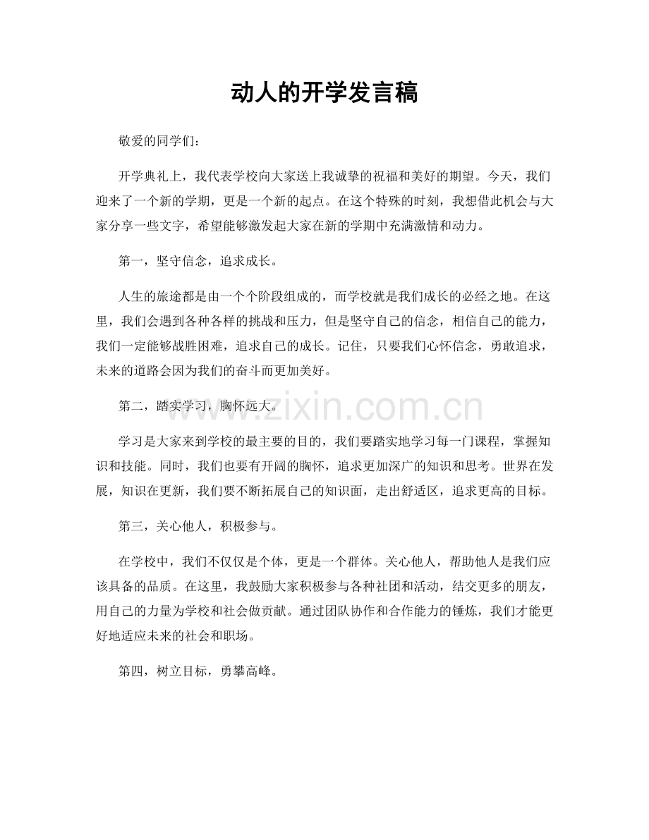 动人的开学发言稿.docx_第1页