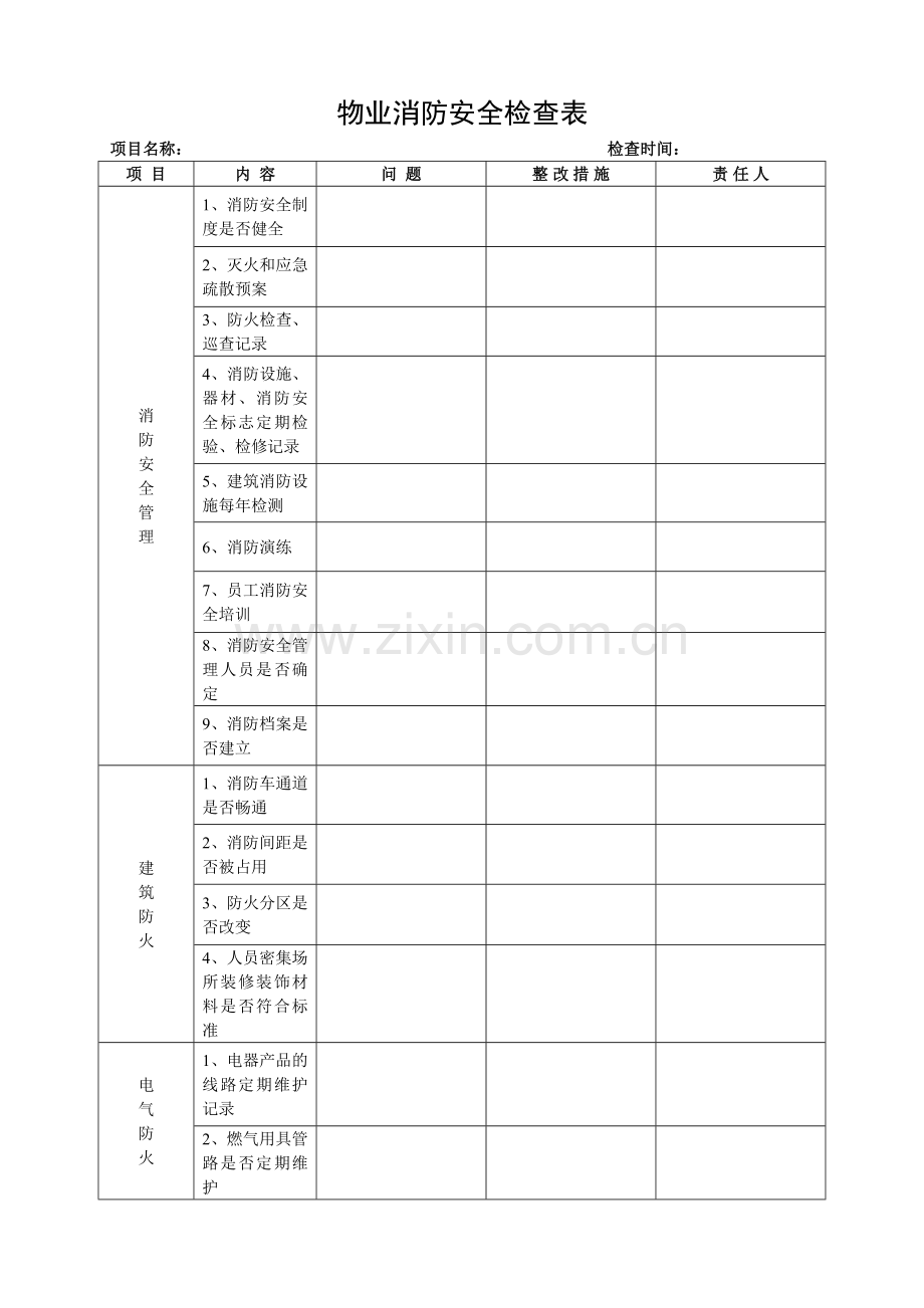 物业消防检查表.doc_第1页