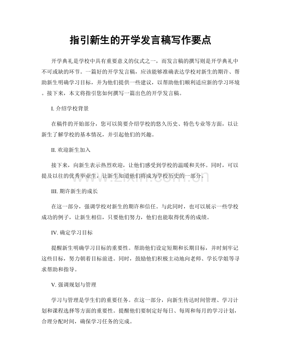 指引新生的开学发言稿写作要点.docx_第1页