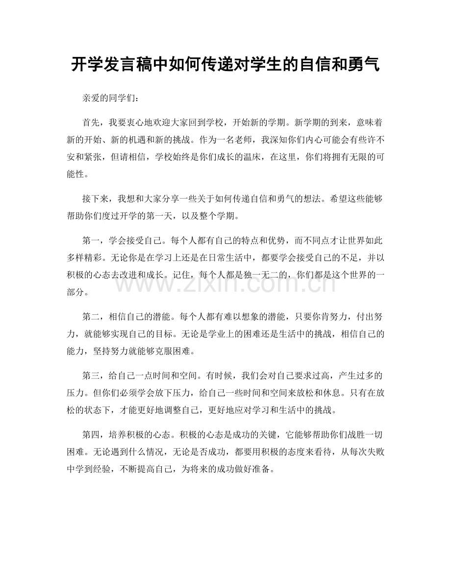 开学发言稿中如何传递对学生的自信和勇气.docx_第1页