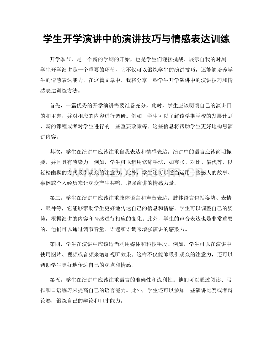 学生开学演讲中的演讲技巧与情感表达训练.docx_第1页