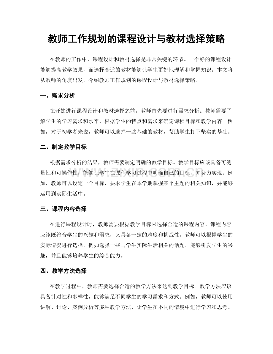 教师工作规划的课程设计与教材选择策略.docx_第1页