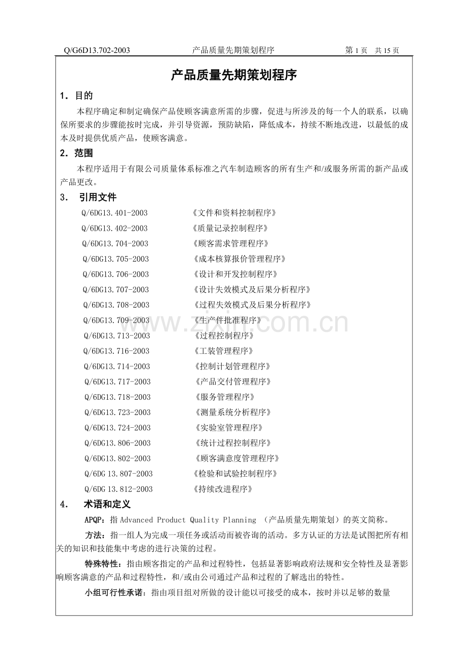 产品质量先期策划程序流程图.doc_第2页