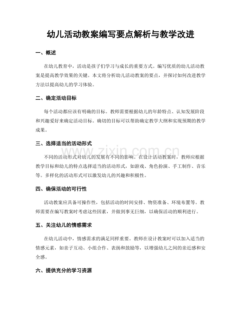 幼儿活动教案编写要点解析与教学改进.docx_第1页