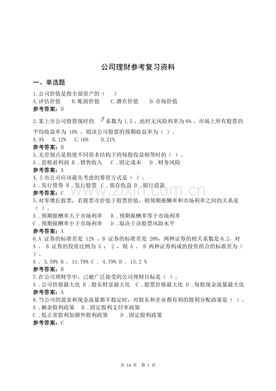 公司理财2012西大期末复习题.doc_第1页