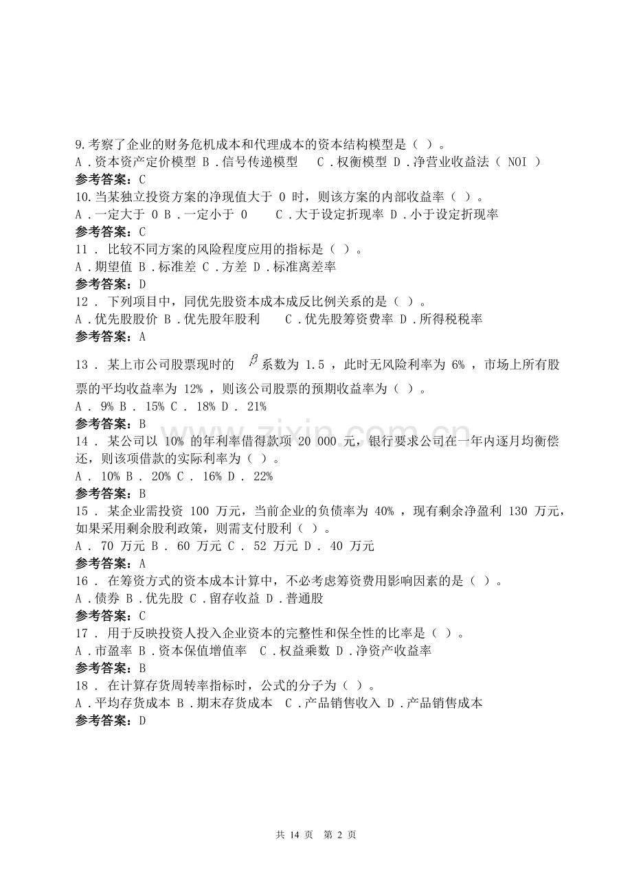 公司理财2012西大期末复习题.doc_第2页