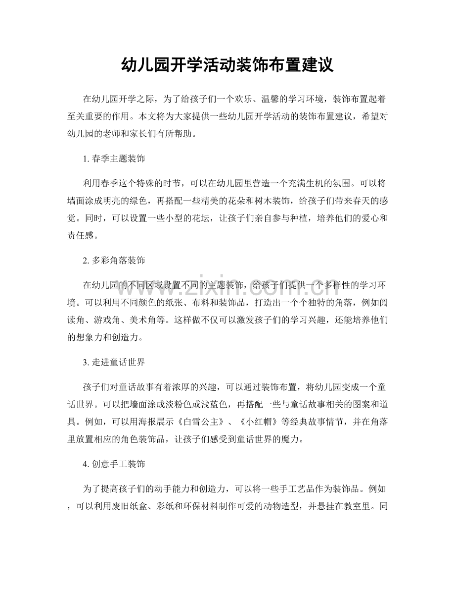 幼儿园开学活动装饰布置建议.docx_第1页