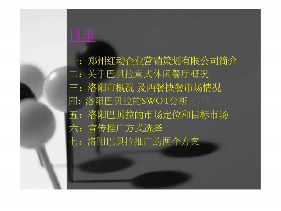 p洛阳巴贝拉餐厅宣传推广策划案.pptx_第1页