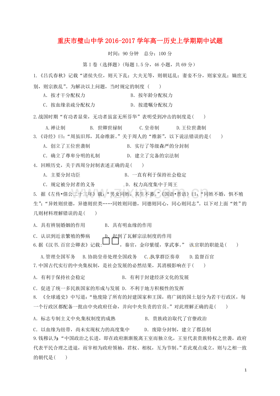 高一历史上学期期中试题.doc_第1页