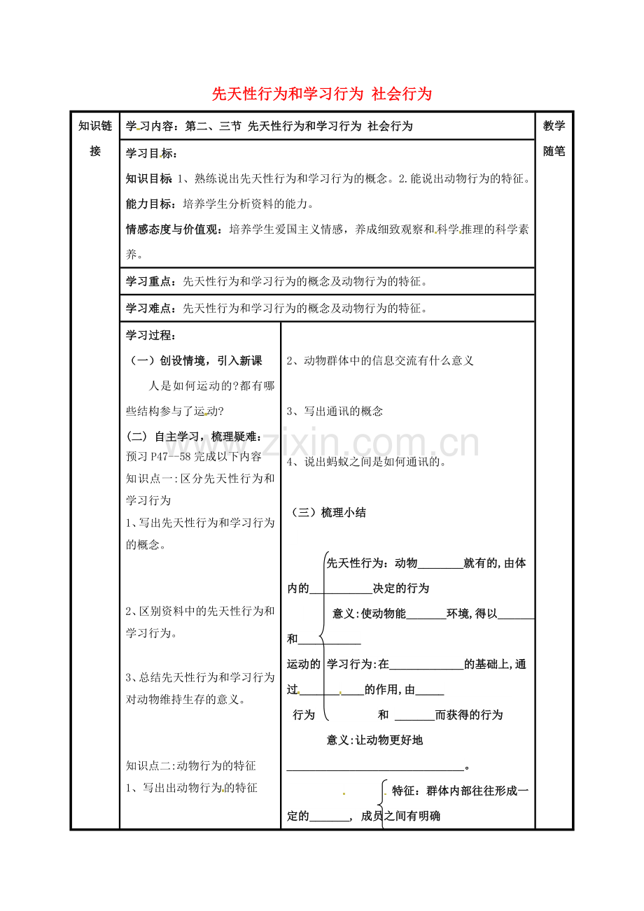 八年级生物上册----先天性行为和学习行为-社会行为导学案无答案新版新人教版.doc_第1页