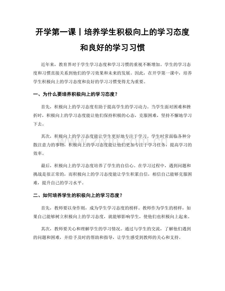 开学第一课丨培养学生积极向上的学习态度和良好的学习习惯.docx_第1页