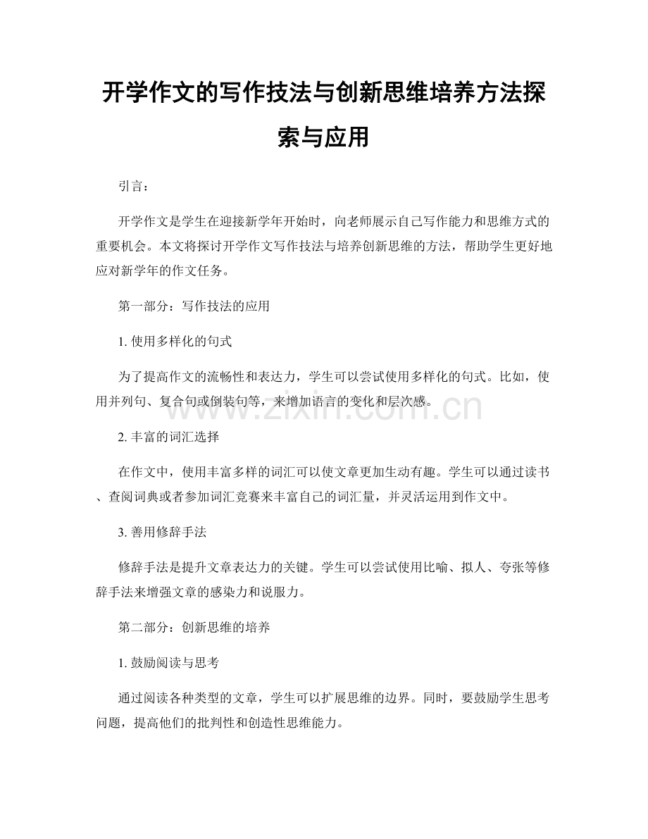 开学作文的写作技法与创新思维培养方法探索与应用.docx_第1页