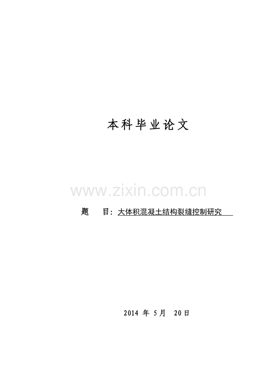 土木工程大体积混凝土毕业论文--大体积混凝土结构裂缝控制研究.docx_第1页