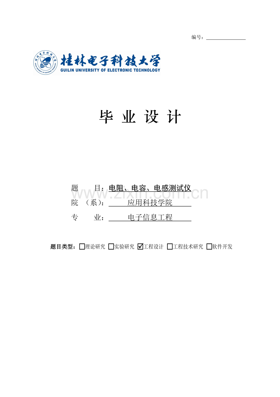 电阻、电容、电感测试仪毕业设计.doc_第1页