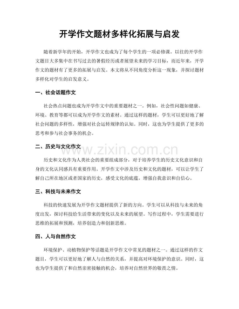 开学作文题材多样化拓展与启发.docx_第1页